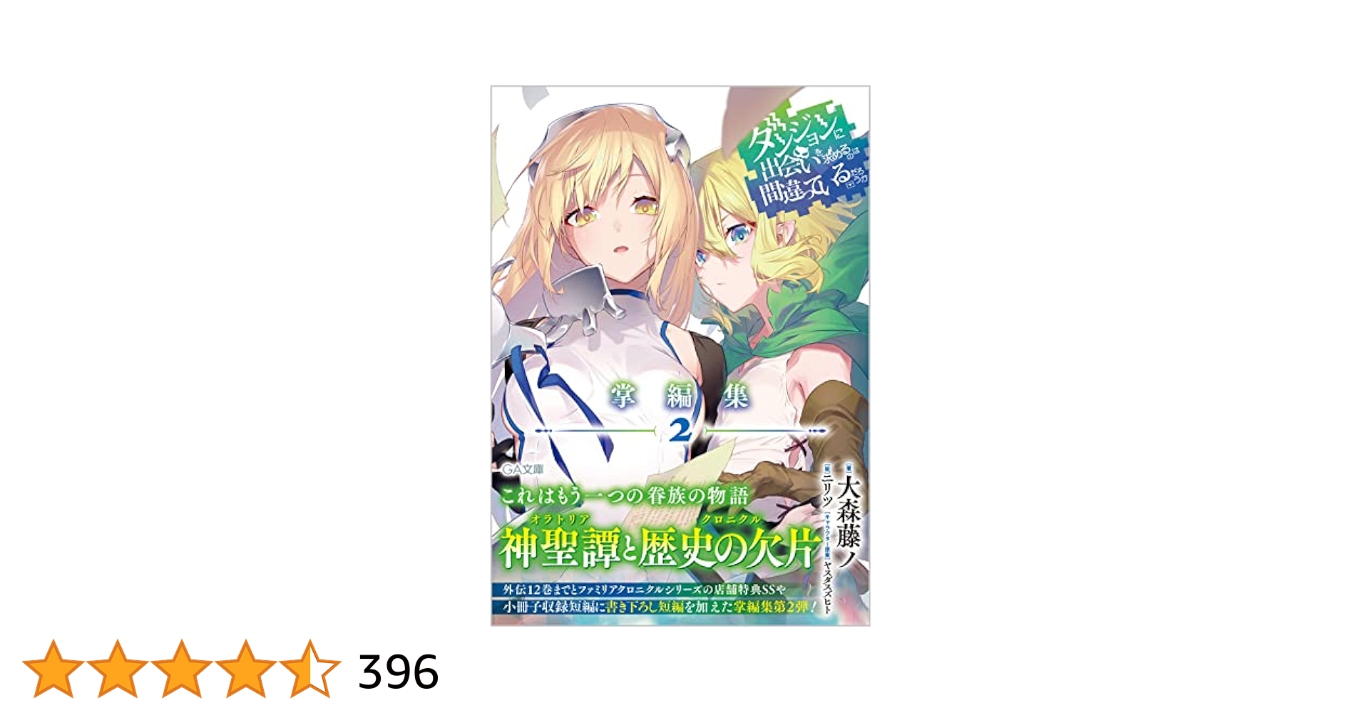 ダンジョンに出会いを求めるのは間違っているだろうか 全巻(1-19) 小説 ダンジョンに出会いを求めるのは間違っているだろうか19 - 大森